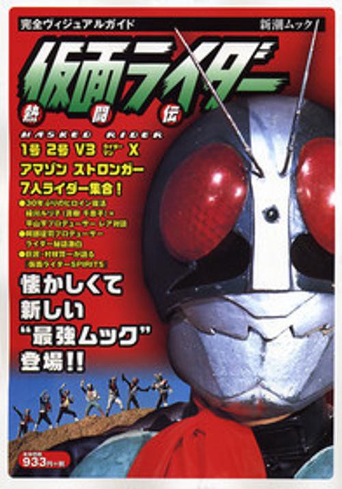 仮面ライダー熱闘伝