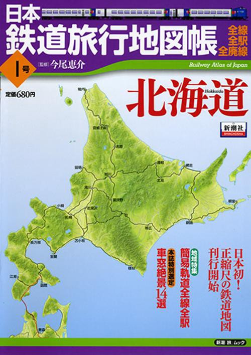 日本鉄道旅行地図帳 1 北海道