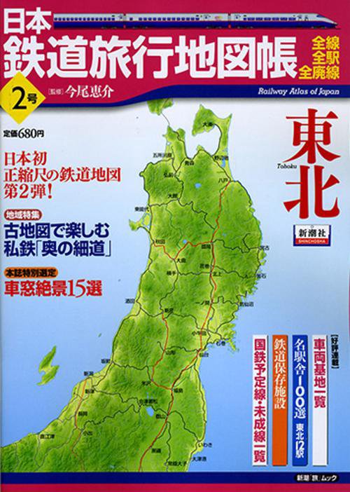日本鉄道旅行地図帳 2 東北