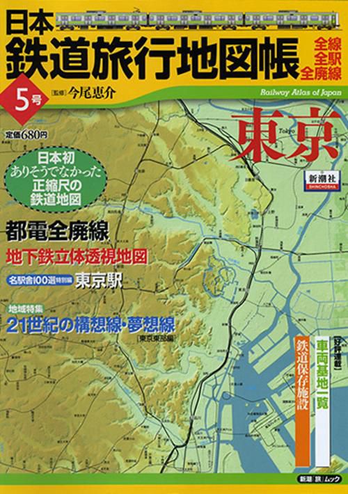 日本鉄道旅行地図帳 5 東京