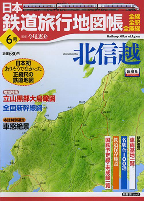 日本鉄道旅行地図帳 6 北信越