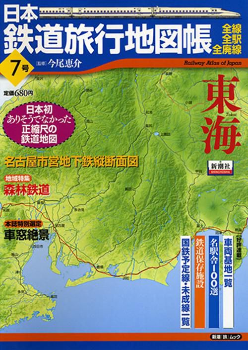 日本鉄道旅行地図帳 7 東海