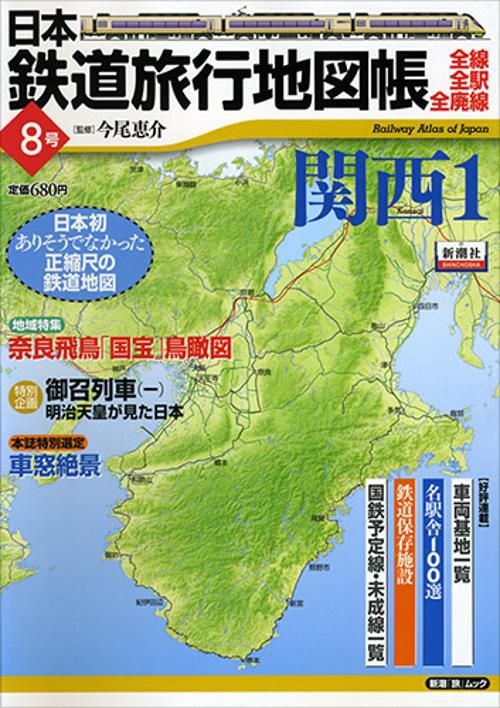 日本鉄道旅行地図帳 8 関西 1