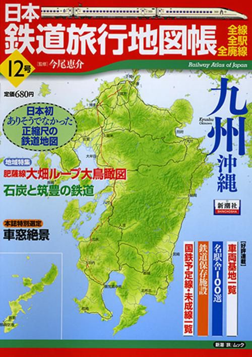 日本鉄道旅行地図帳 12 九州 沖縄
