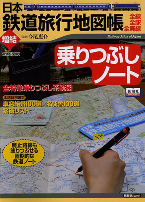 日本鉄道旅行地図帳 増結乗りつぶしノート