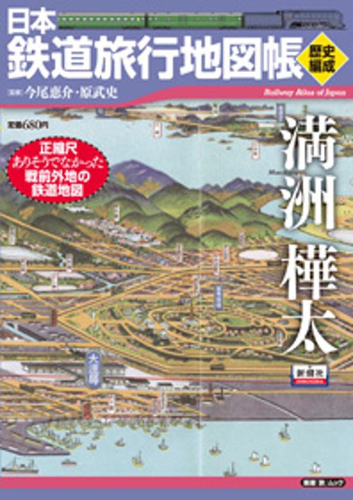 日本鉄道旅行地図帳 歴史編成 満州・樺太