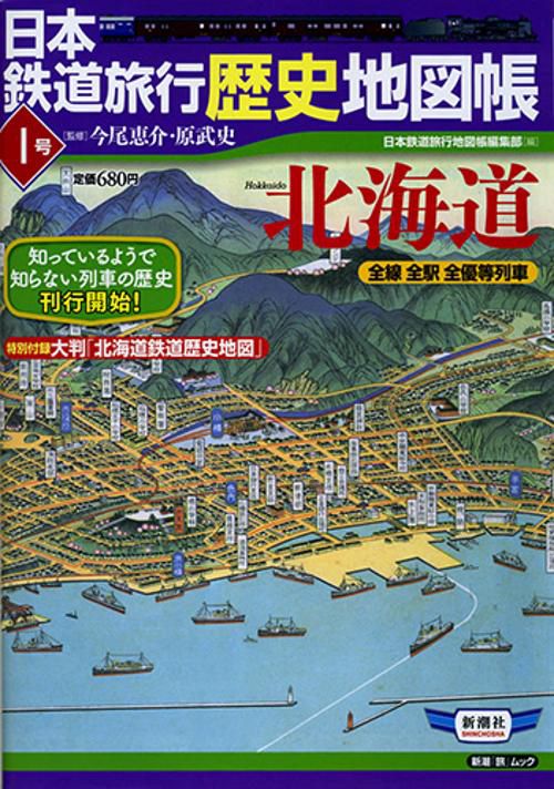 日本鉄道旅行歴史地図帳 全線全駅全優等列車 1号