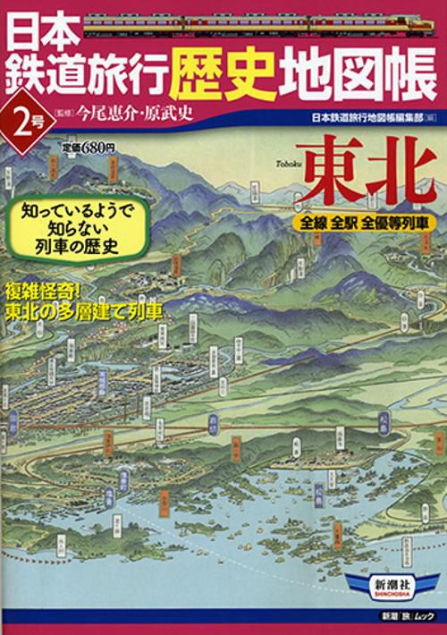 日本鉄道旅行歴史地図帳 全線全駅全優等列車 2号