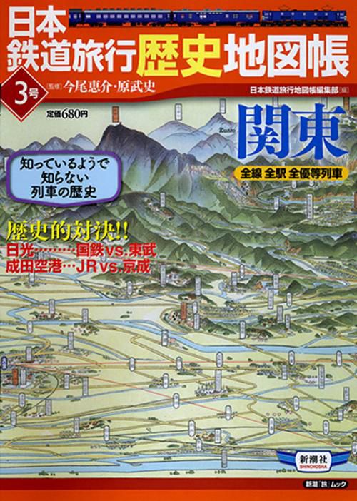 日本鉄道旅行歴史地図帳 全線全駅全優等列車 3号