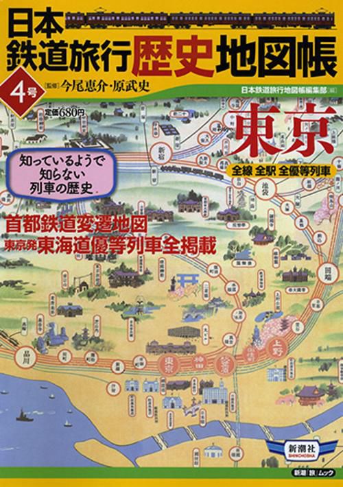 日本鉄道旅行歴史地図帳 全線全駅全優等列車 4号