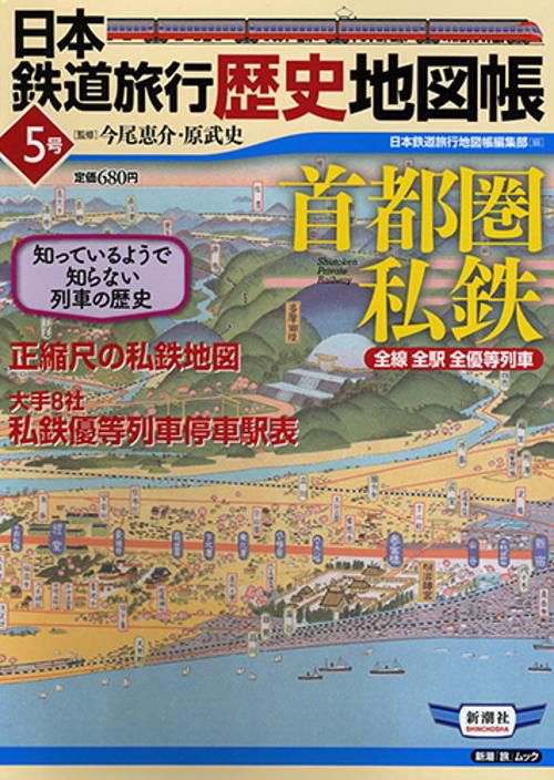 日本鉄道旅行歴史地図帳 全線全駅全優等列車 5号