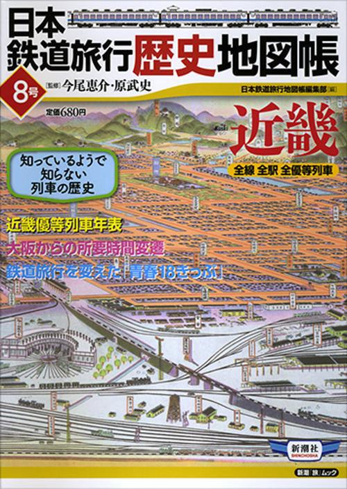 日本鉄道旅行歴史地図帳 全線全駅全優等列車 8号