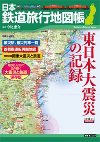 日本鉄道旅行地図帳 東日本大震災の記録
