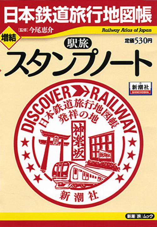 日本鉄道旅行地図帳増結駅旅スタンプノート