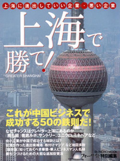 上海で勝て!