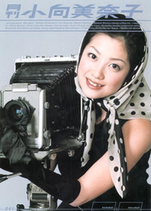 月刊小向美奈子