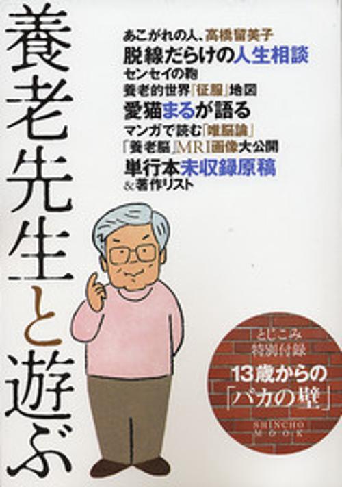 養老先生と遊ぶ