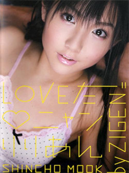 LOVEだニャンりりあん