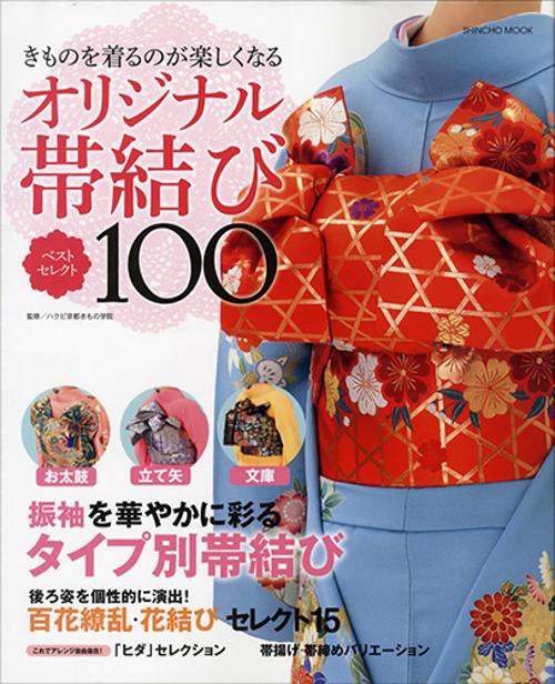 オリジナル帯結び　ベストセレクト100