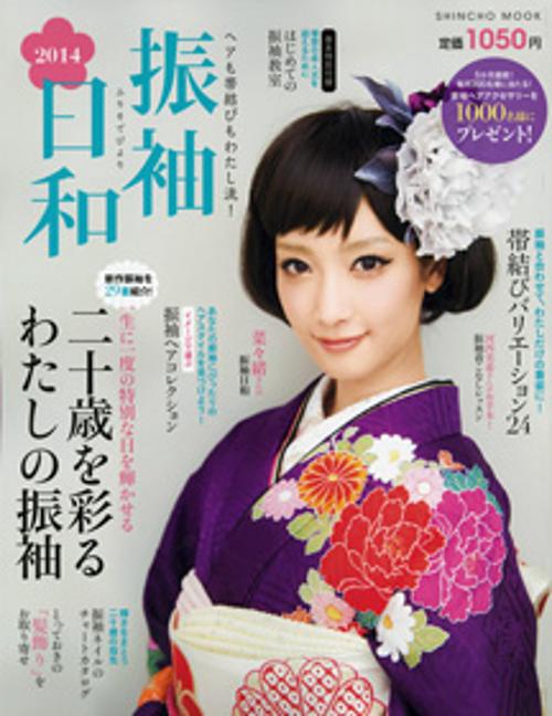 振袖日和 ヘアも帯結びもわたし流! 2014