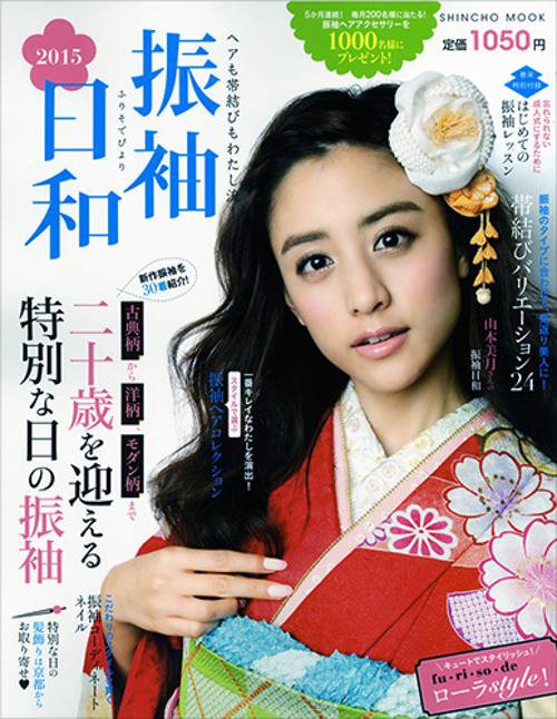 振袖日和 ヘアも帯結びもわたし流! 2015