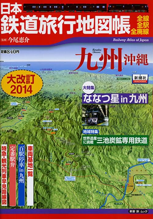 日本鉄道旅行地図帳九州沖縄 全線・全駅・全廃線 大改訂2014
