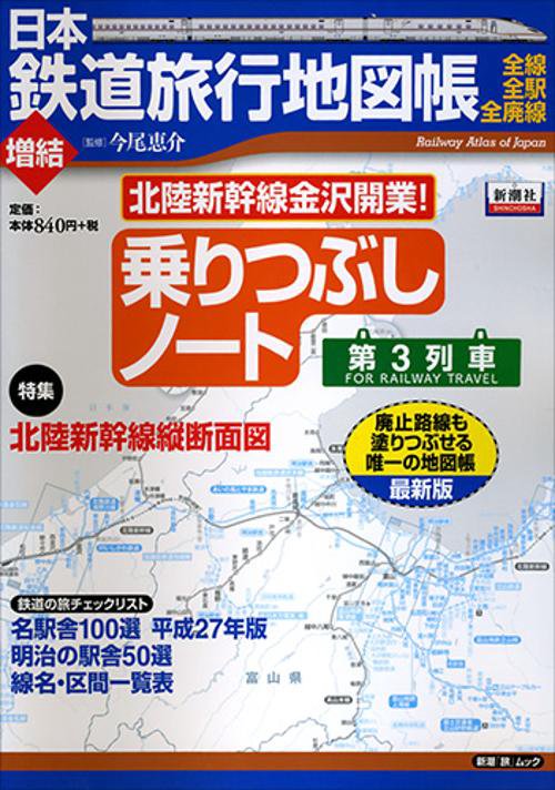 日本鉄道旅行地図帳 全線・全駅・全廃線 増結〔2015〕