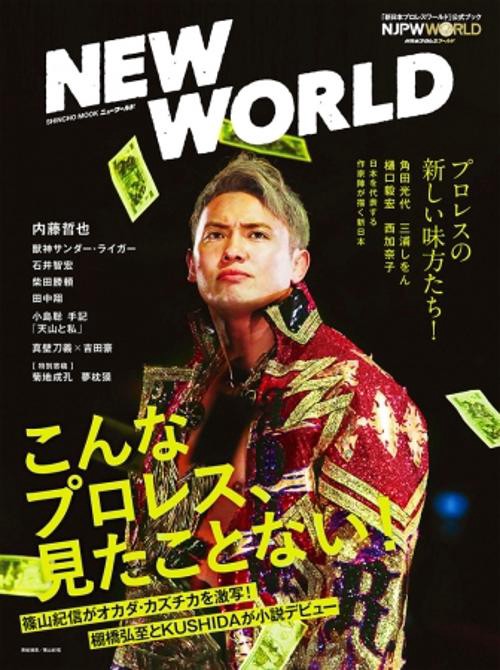 NEW WORLD 「新日本プロレスワールド」公式ブック