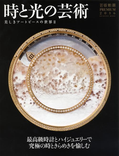 芸術新潮ＰＲＥＭＩＵＭ 時と光の芸術