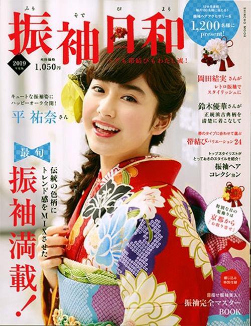 振袖日和 ヘアも帯結びもわたし流! 2019年度版
