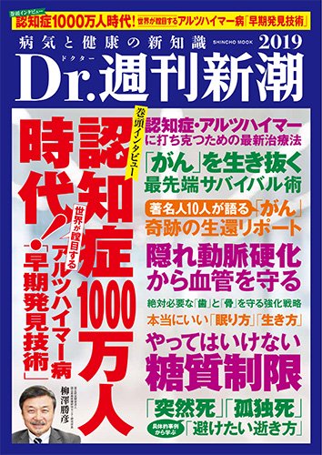 Dr.週刊新潮 病気と健康の新知識 2019