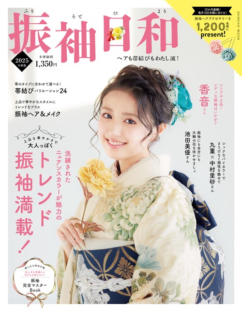 振袖日和 ２０２５年度版