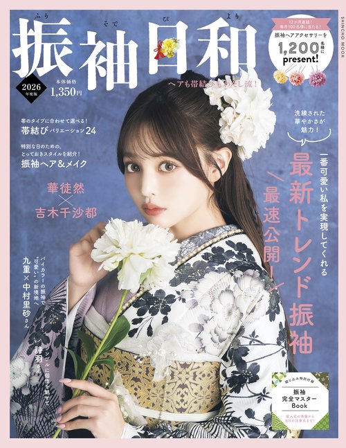 振袖日和 ２０２６年度版