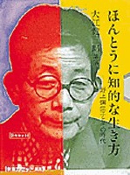 ほんとうに知的な生き方