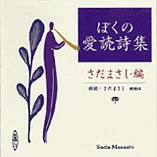 ぼくの愛読詩集