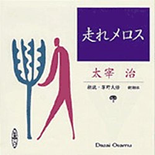走れメロス 新潮CD