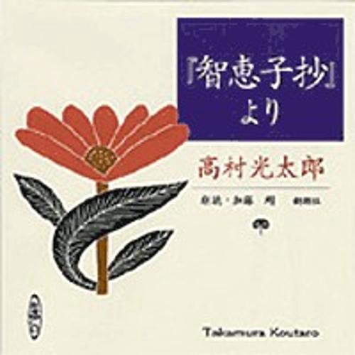 智恵子抄より