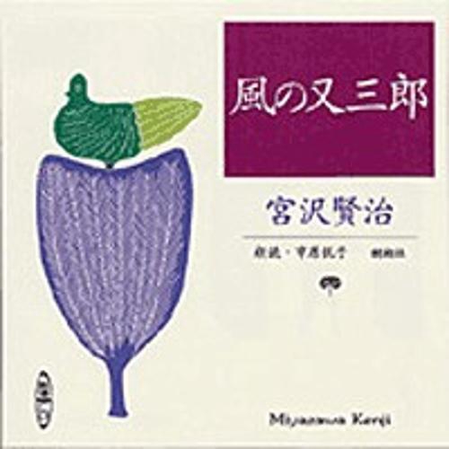 風の又三郎
