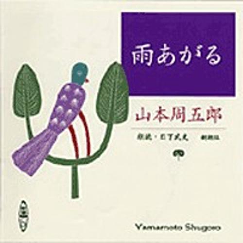 雨あがる
