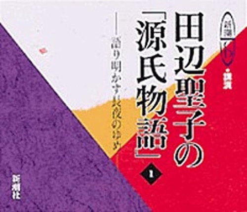 田辺聖子の源氏物語 1