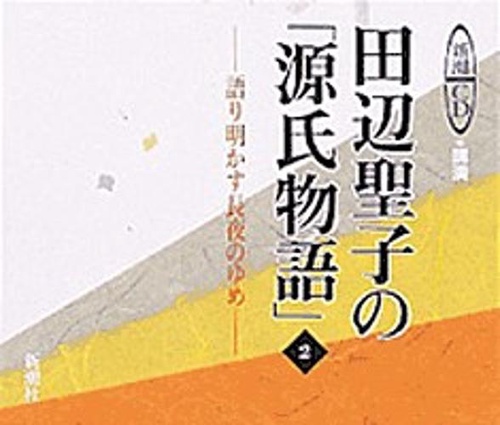田辺聖子の源氏物語 2