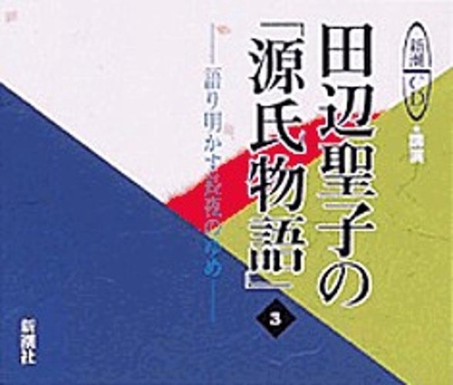 田辺聖子の源氏物語 3