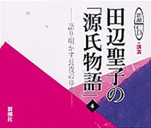田辺聖子の源氏物語 4