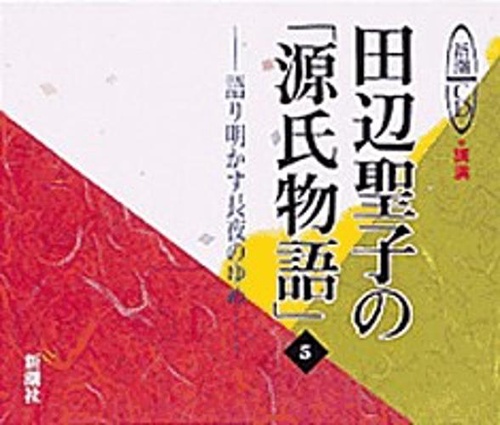 CD 田辺聖子の「源氏物語」 5