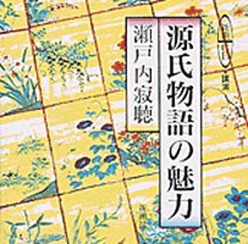 源氏物語の魅力