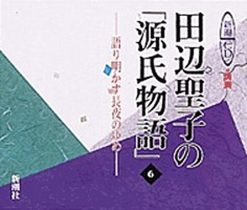田辺聖子の源氏物語 6