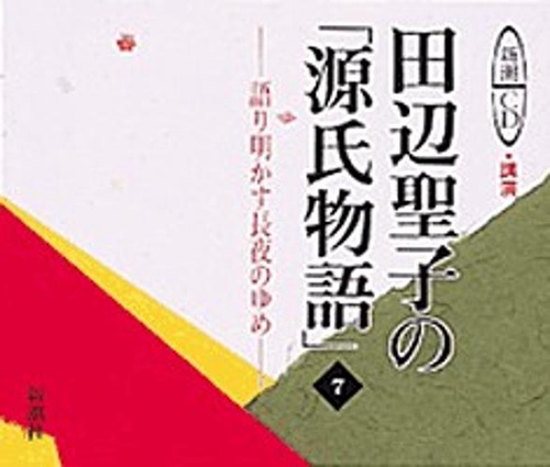 CD 田辺聖子の『源氏物語』 7