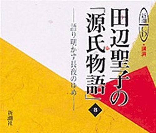 田辺聖子の源氏物語 8