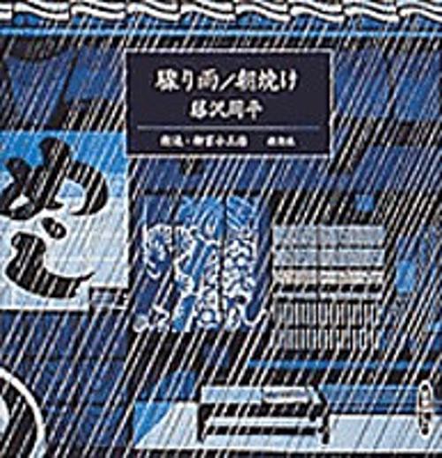 CD 朝焼け/驟り雨