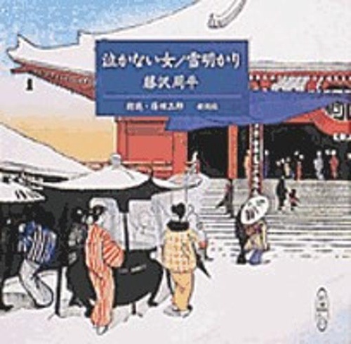 CD 泣かない女/雪明かり